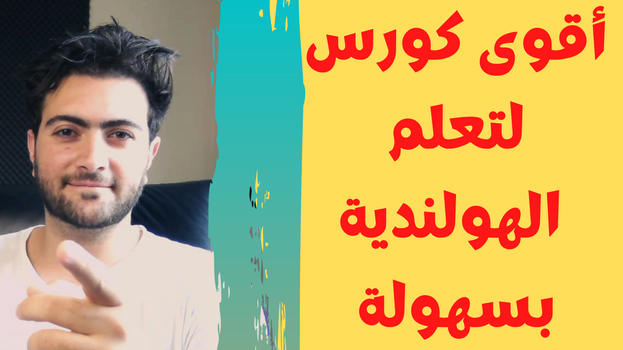 كورس مسجل أونلاين بكل ما تحتاجه لتكلم اللغة الهولندية