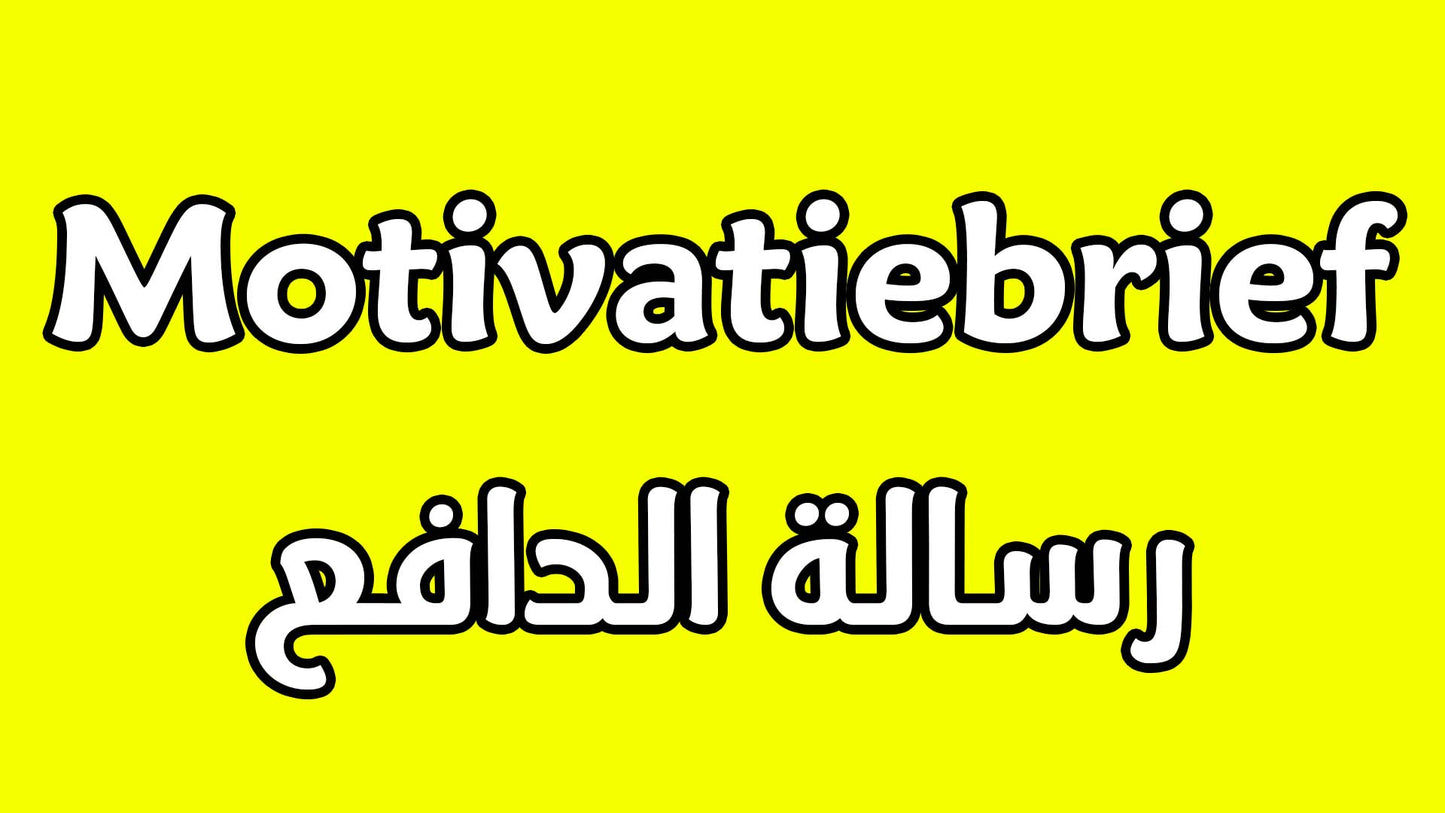 Motivatiebrief | رسالة دافع للعمل